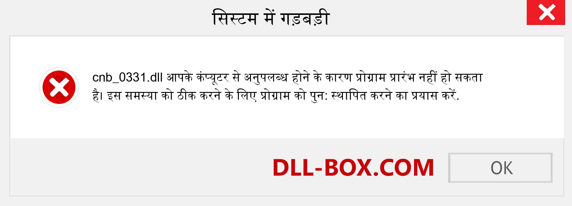 cnb_0331.dll फ़ाइल गुम है?. विंडोज 7, 8, 10 के लिए डाउनलोड करें - विंडोज, फोटो, इमेज पर cnb_0331 dll मिसिंग एरर को ठीक करें