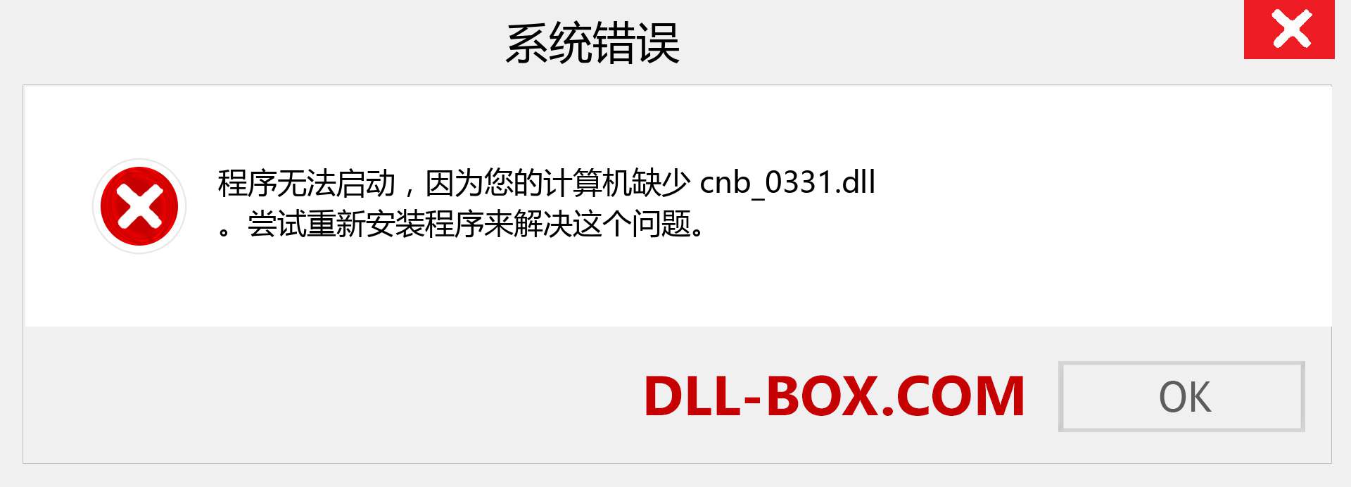 cnb_0331.dll 文件丢失？。 适用于 Windows 7、8、10 的下载 - 修复 Windows、照片、图像上的 cnb_0331 dll 丢失错误
